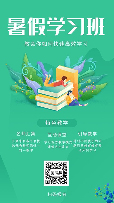 绿色清新插画暑假培训班招生手机海报