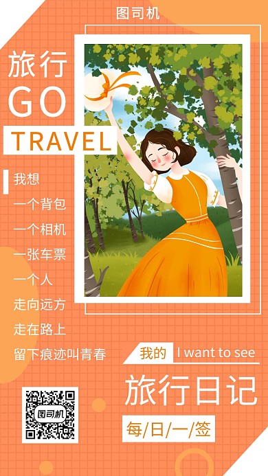 橙色创意插画旅行日签手机海报模板