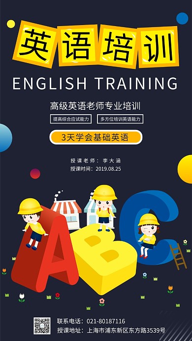 简约大气英语培训高级教师手机海报
