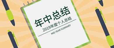 淡黄色年中总结配图微信公众号素材图片