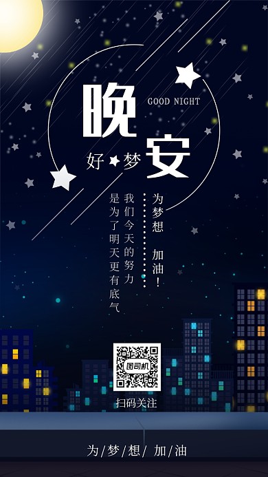 黑色城市星空晚安好梦手机海报