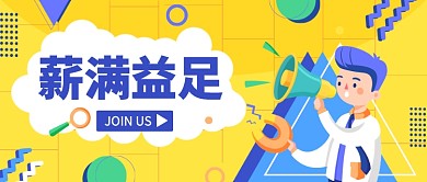 薪满益足招聘公众号首图