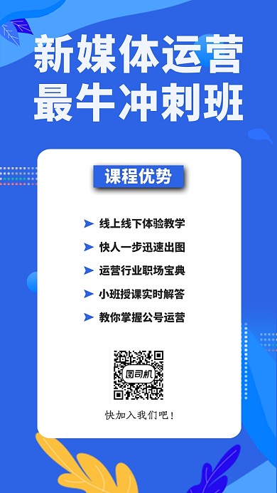 蓝色简约新媒体运营冲刺班手机海报