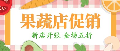 果蔬店开张促销经营公众号首图