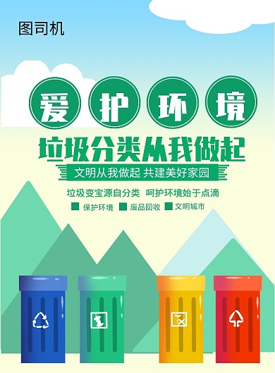 简约清新爱护环境公益宣传印刷海报