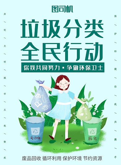 垃圾分类全民行动海报