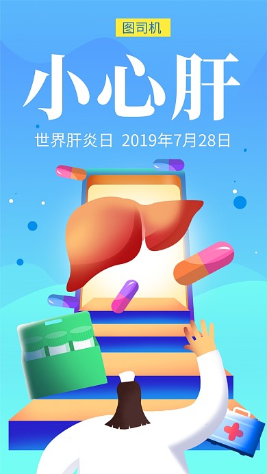蓝色创意插画世界肝炎日手机海报
