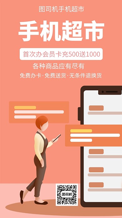 扁平手机超市手机海报