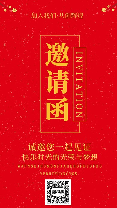 红色简约邀请函手机海报
