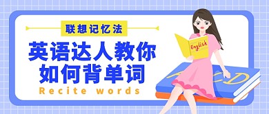 英语达人教你背单词公众号首图