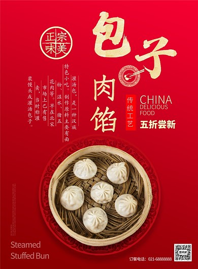 红色渐变风餐饮美食传统大馅包子印刷海报