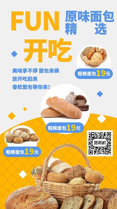 面包精选特惠手机海报