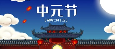 七月中元节首图