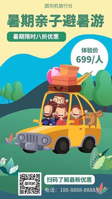 绿色扁平风暑期亲子避暑游宣传手机海报