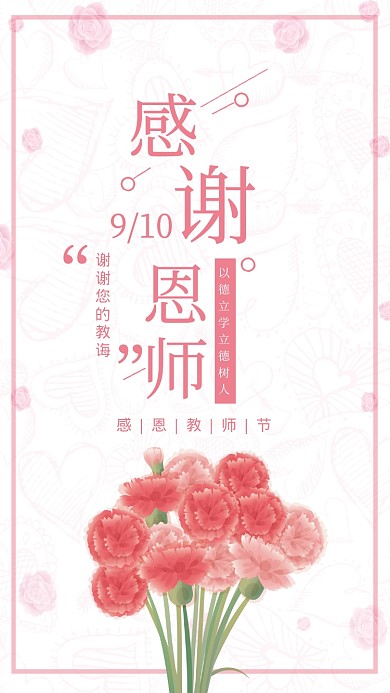 教师节贺卡粉白色鲜花手机海报