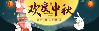 中秋电商淘宝天猫促销banner
