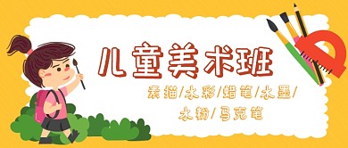 儿童美术班公众号首图