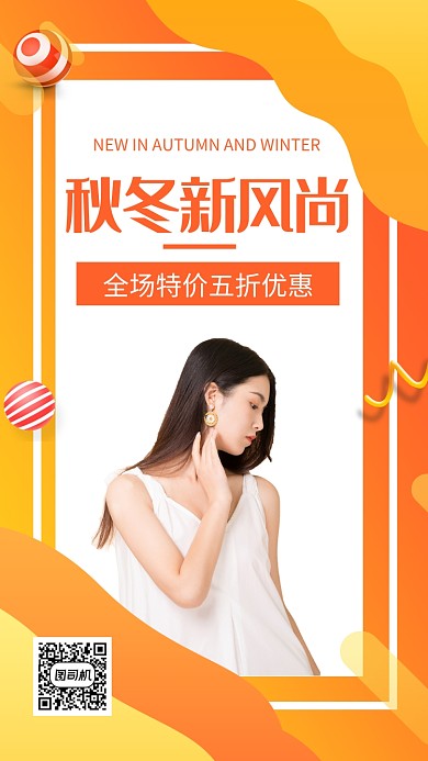简约秋冬新风尚宣传促销手机海报