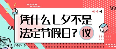 七夕节假日首图