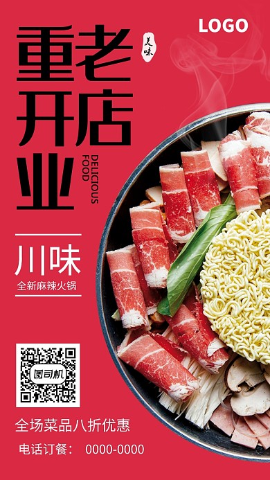 创意川味麻辣海报