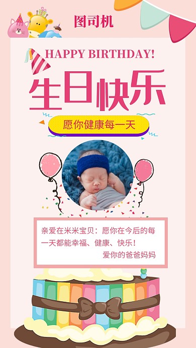 粉色可爱风生日祝福卡手机海报