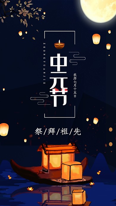 中元节祭祀插画手机海报