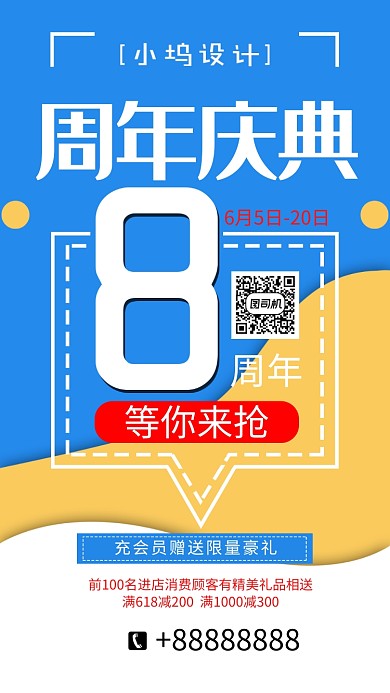 周年庆典活动手机海报