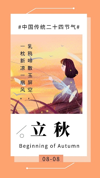 立秋唯美插画创意手机海报