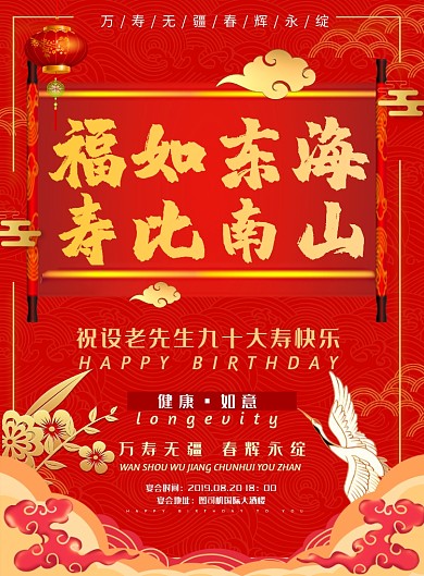 红色大气中式老人庆生海报