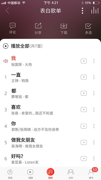 趣味表白音乐歌单手机截屏海报