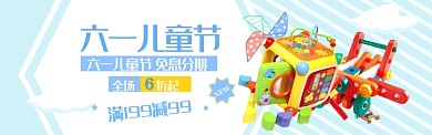可爱玩具六一优惠免息电商banner