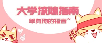 大学撩妹指南微信公众号素材图片