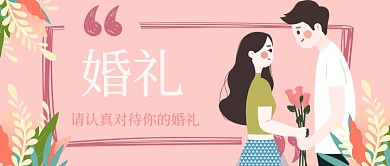 婚礼策划宣传公众号首图