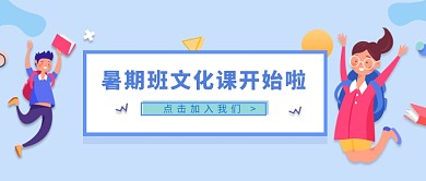 暑期班文化课培训班招生微信公众号素材图片