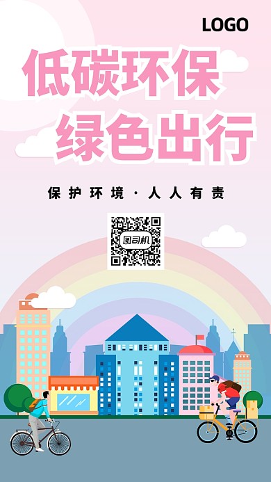 粉色创意保护环境手机海报