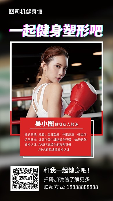 时尚健身塑形手机海报