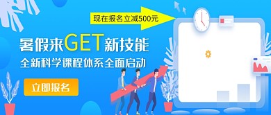 蓝色扁平暑假来GET新技能公众号首图