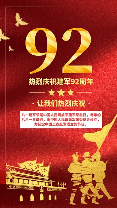 红色大气党政八一建军节92周年手机海报
