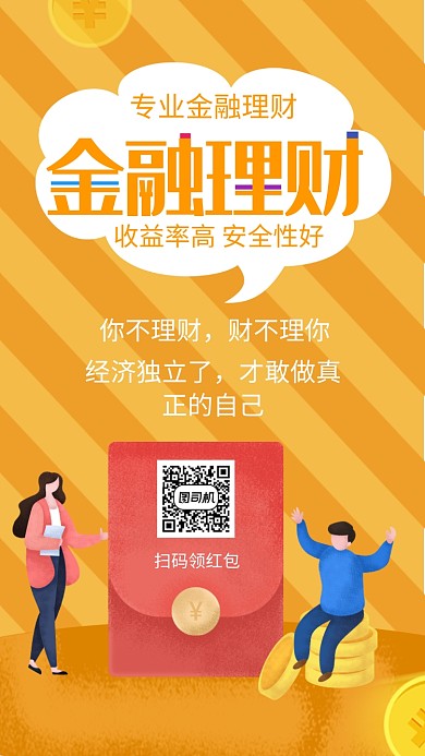 简约清新黄色金融理财手机海报