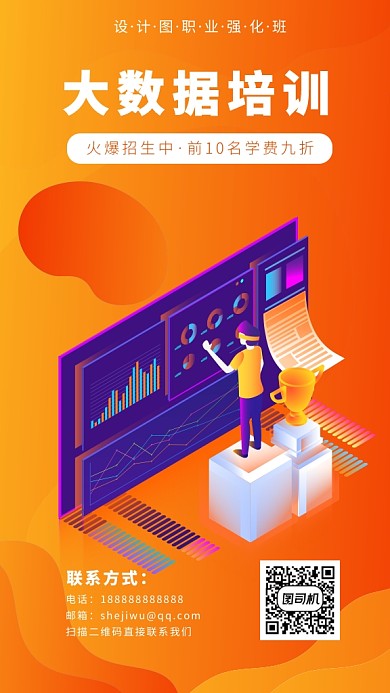 橙色扁平风大数据培训班招生手机海报