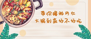 小清新插画风火锅优惠新媒体配图