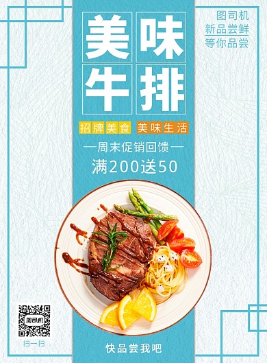 美味牛排海报