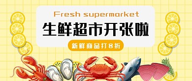 生鲜超市开张公众号首图