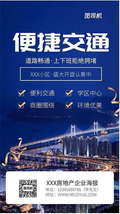 房地产企业宣传海报