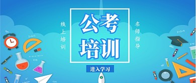 公考培训班公众号首图
