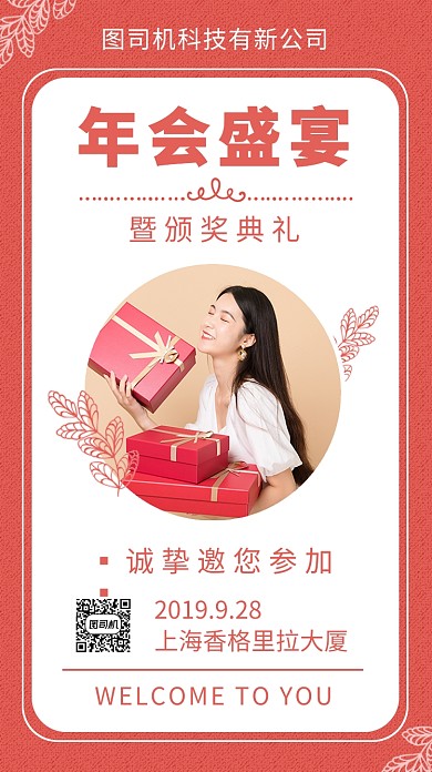 年会邀请函简约创意手机海报