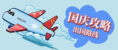 国庆攻略公众号首图