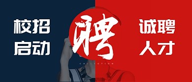 招聘校招红蓝首图