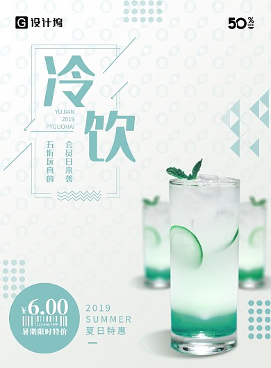 夏日冰凉饮料奶茶海报