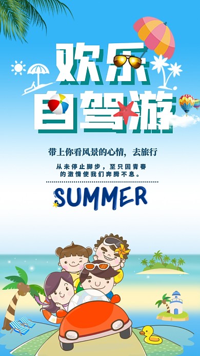 欢乐自驾游旅行宣传活动海报